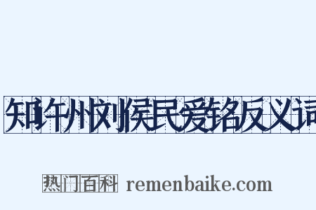 知许州刘侯民爱铭反义词是什么意思的图片